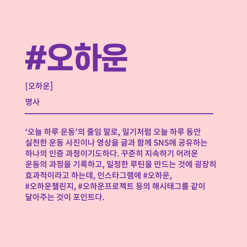 오하운의 의미는 SNS 인증까지 포함한다.