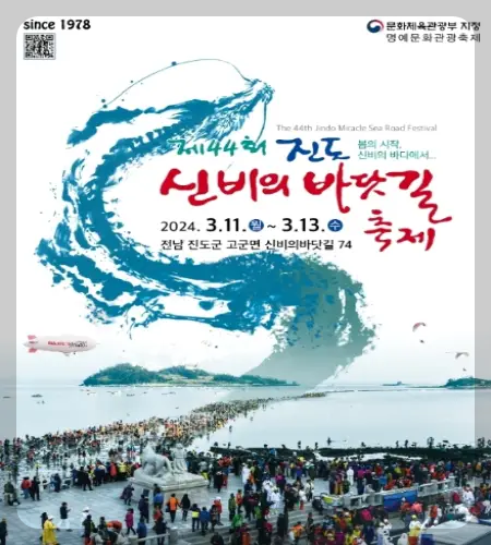 진도 신비의 바닷길 축제