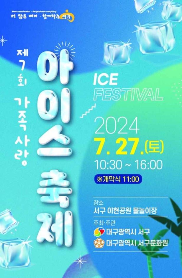 제 7회 가족사랑 아이스 축제 기본일정과 프로그램 정리