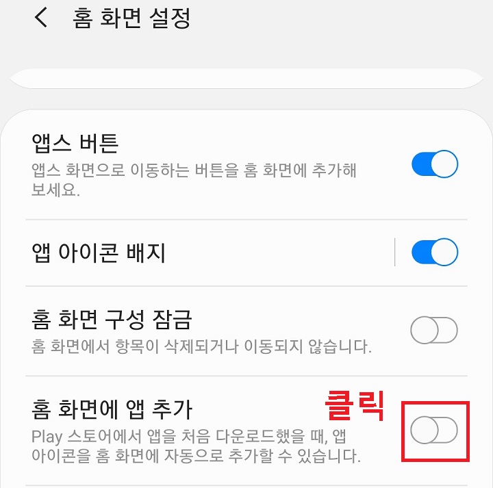 홈 화면에 앱 추가 버튼을 오른쪽으로 옮김