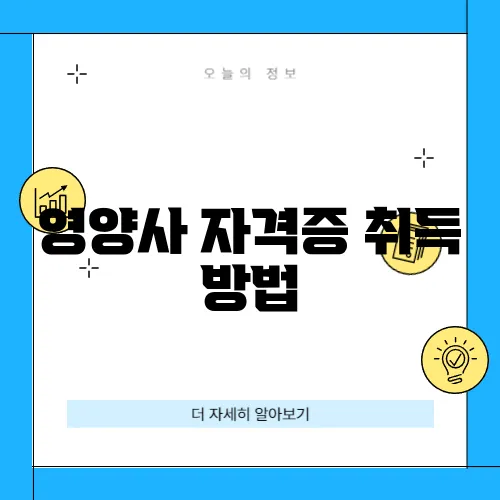 영양사 자격증 취득 방법