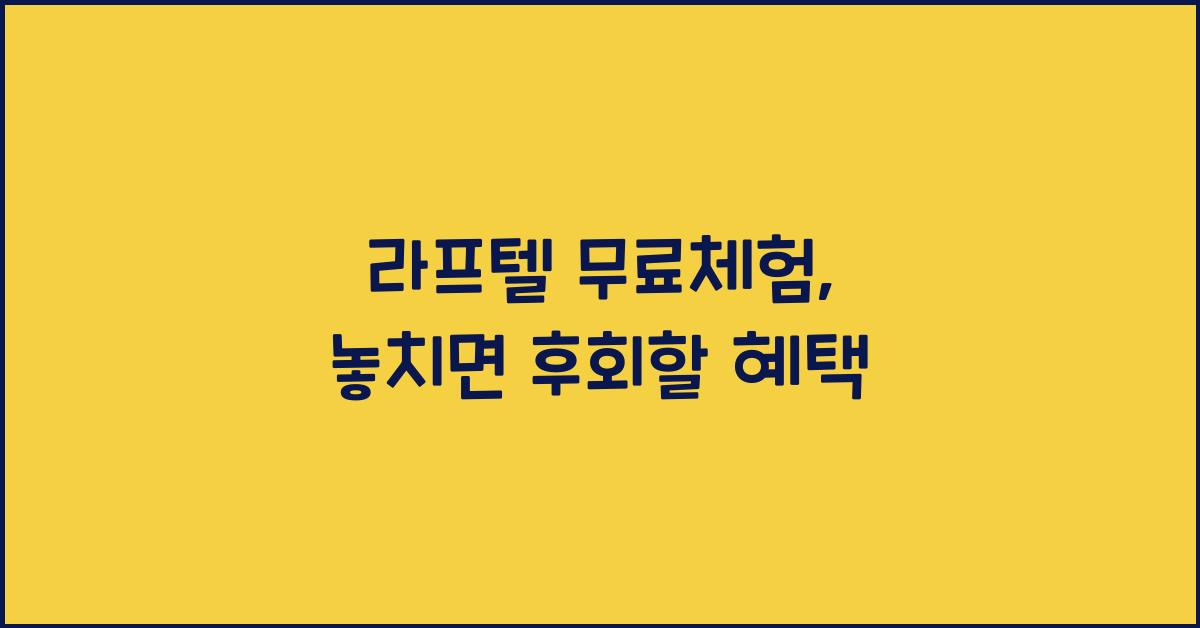 라프텔 무료체험