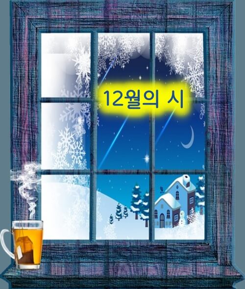 '12월의 시' 섬네일 이미지