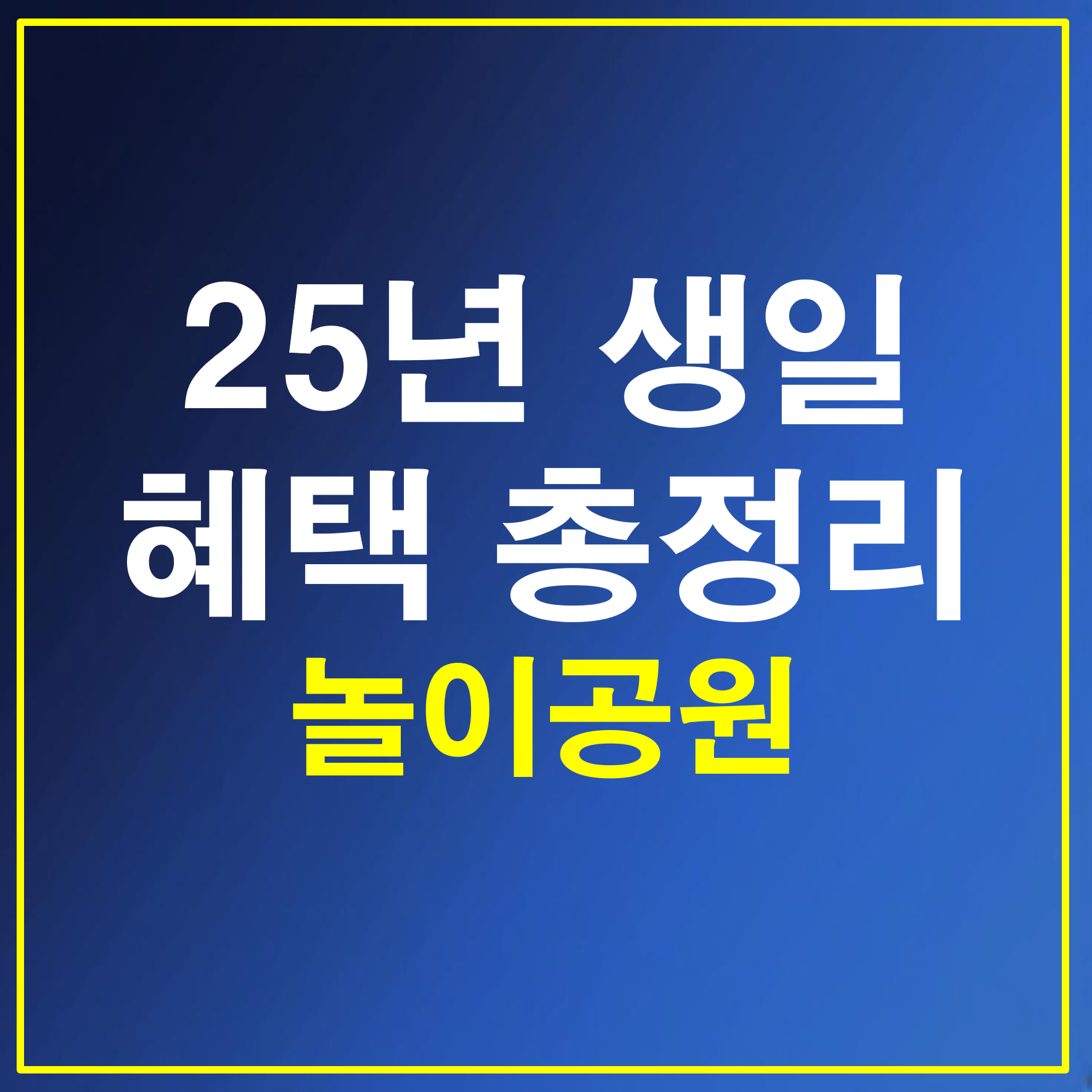 25년 생일 혜택 공유 - 놀이공원