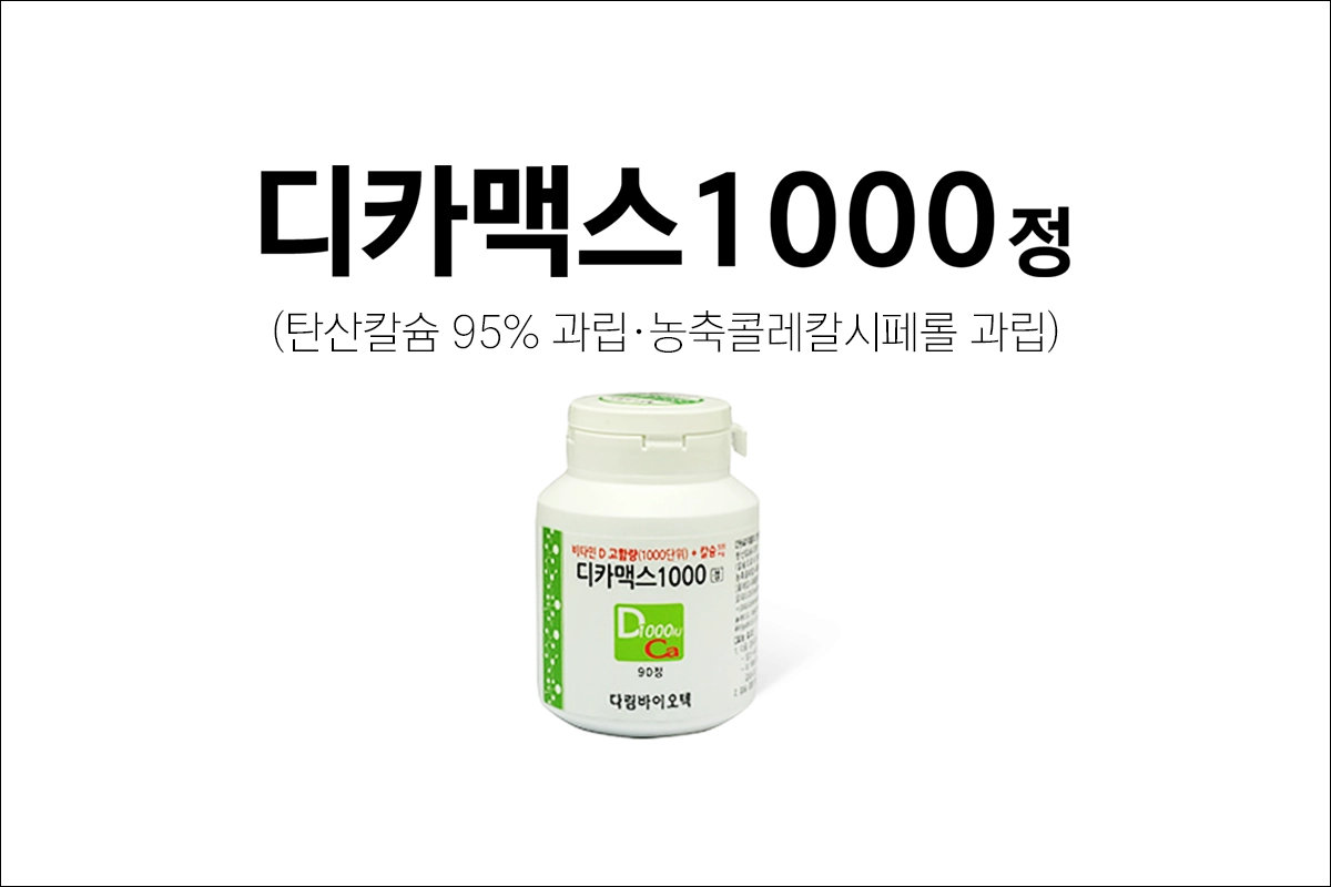 디카맥스1000정 가격 효능 효과 부작용 칼슘제 비타민D제