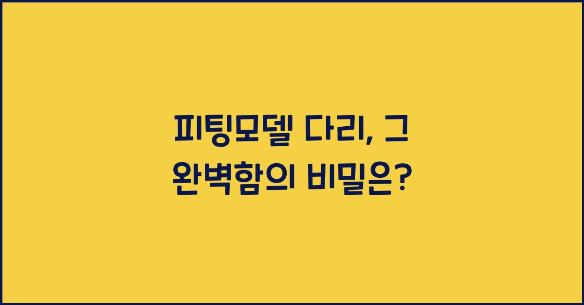 피팅모델 다리