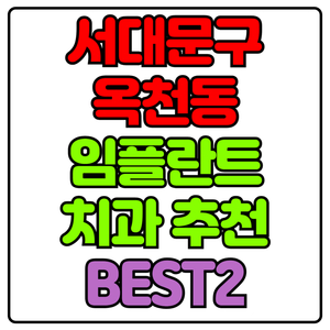 서대문구 옥천동 임플란트 치과 가격 비용 싼 곳,저렴한 곳,잘하는 곳,유명한 곳 BEST2 추천