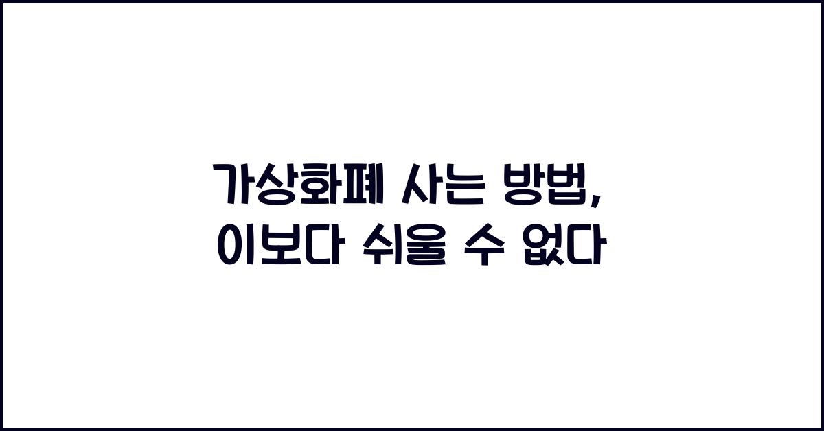 가상화폐 사는 방법