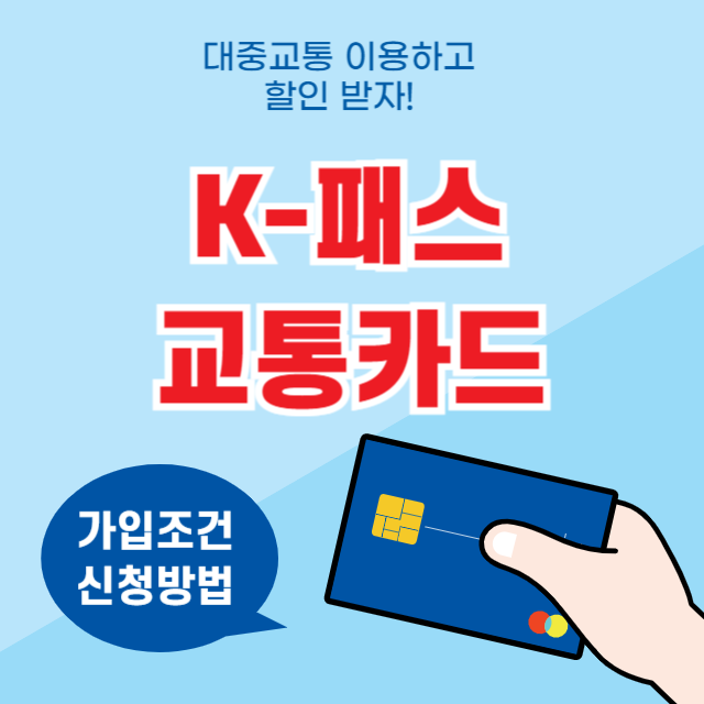 K패스가입조건썸네일