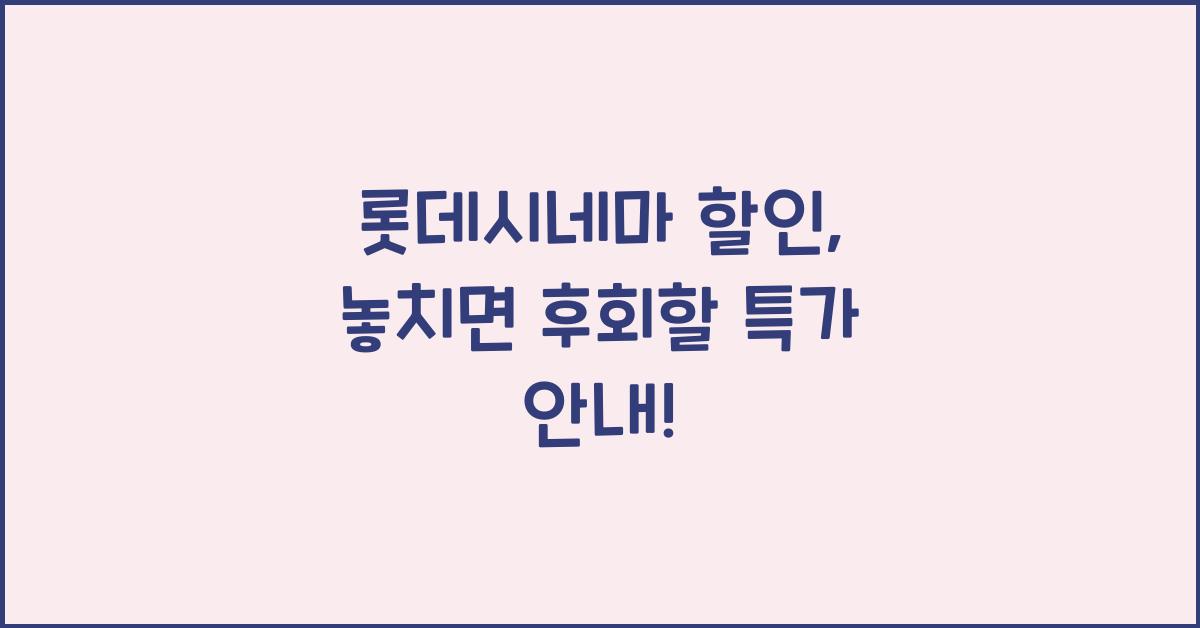 롯데시네마 할인