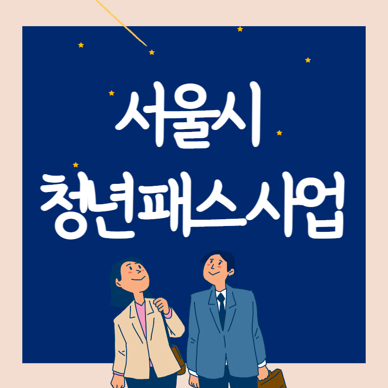 서울시 청년 패스 사업