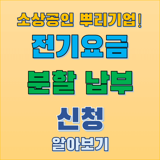 전기 요금 분납 신청