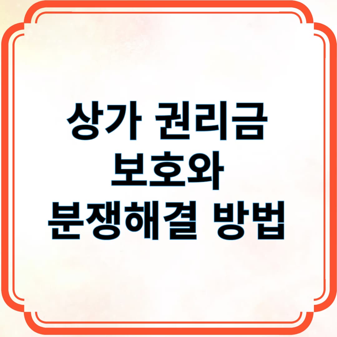상가 권리금 보호와 분쟁해결 방법