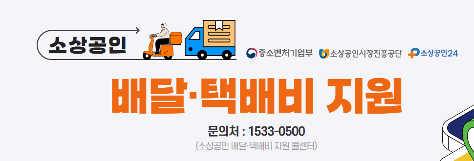 소상공인 배달 택배비 지원 신청방법