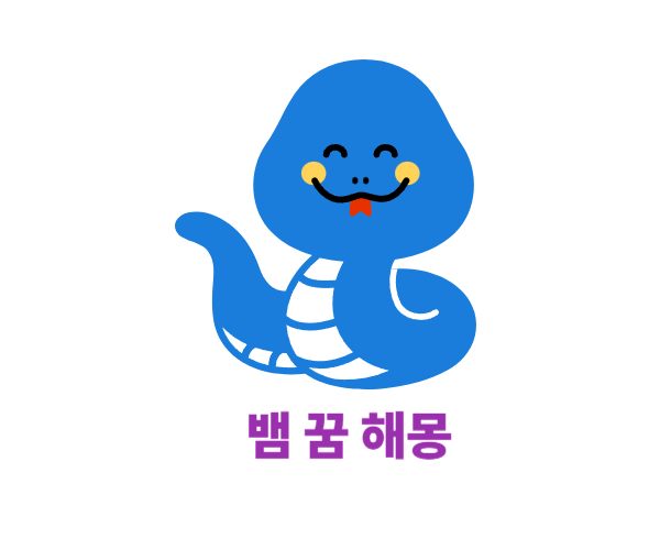 뱀 꿈 해몽 썸네일