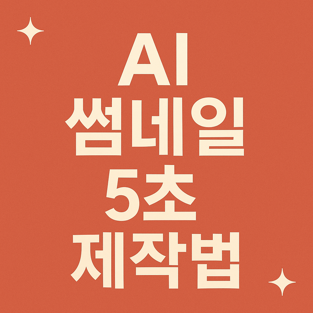 AI 썸네일 5초 제작법?