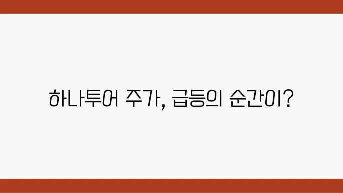 하나투어 주쀌 지결, 결약 및 관광엄의 회복 가능성