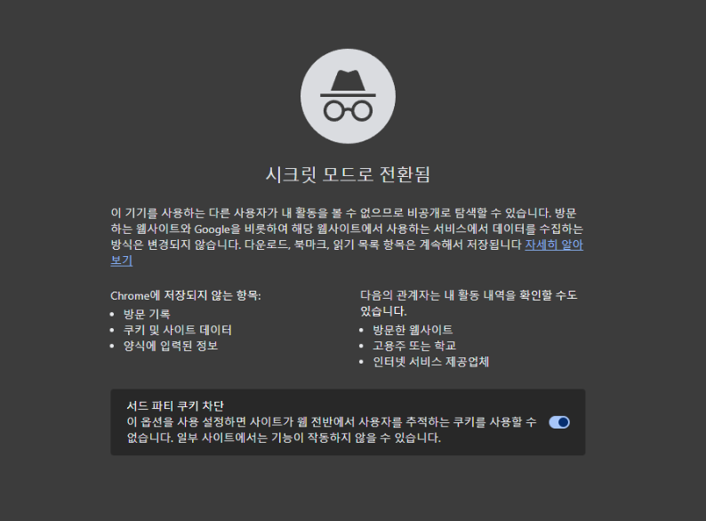 크롬에서 시크릿 창 여는 법 