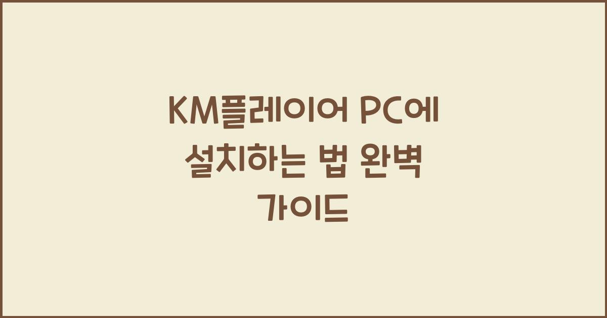 KM플레이어 PC에 설치하는 법