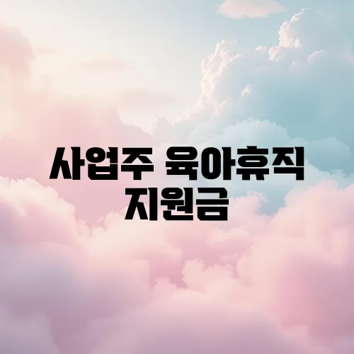 사업주 육아휴직 지원금