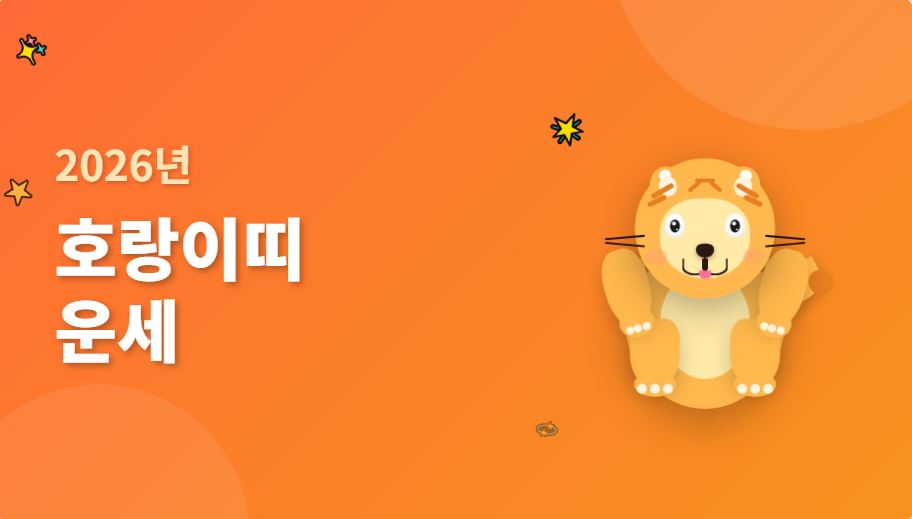 2026년 호랑이띠 운세