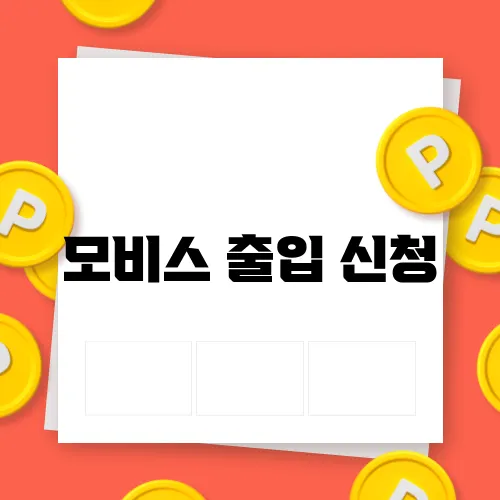 모비스 출입 신청