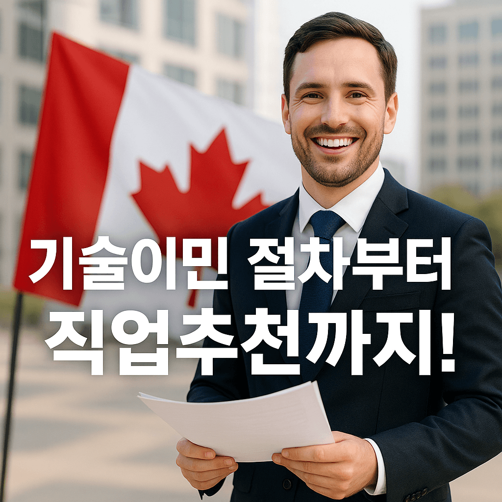 캐나다 기술이민 절차부터 직업추천