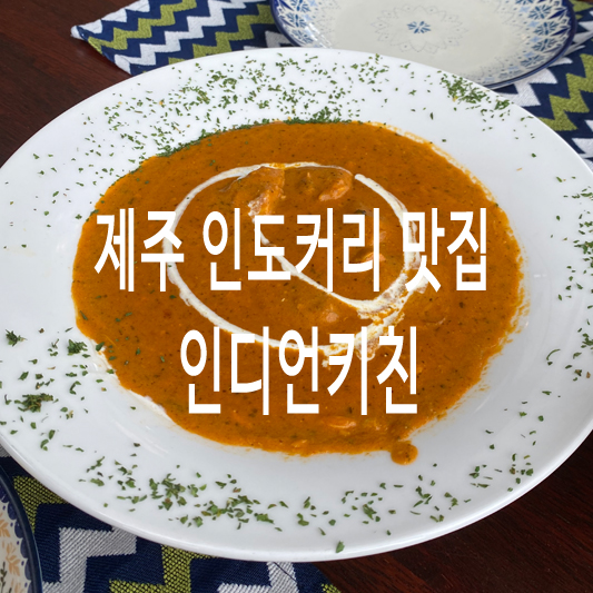 인디언키친