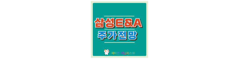 삼성E&A주가