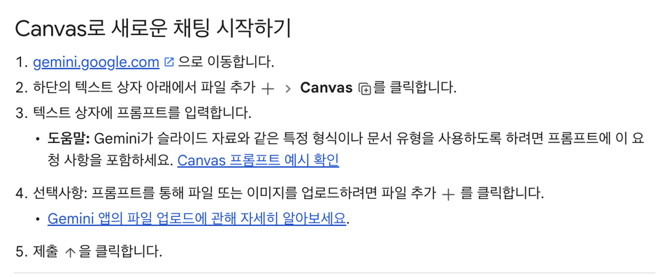구글 Gemini 앱 고객센터, Canvas로 새로운 채팅 시작하기 다섯 단계