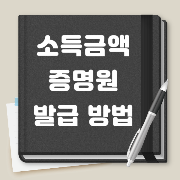 소득금액증명원 인터넷발급