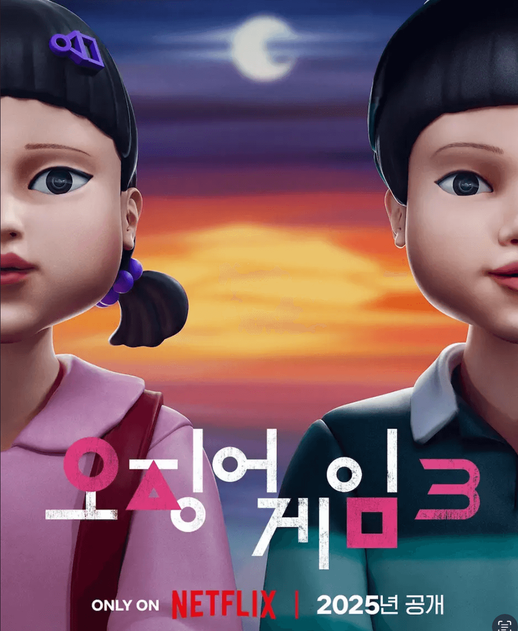 오징어게임 시즌3
