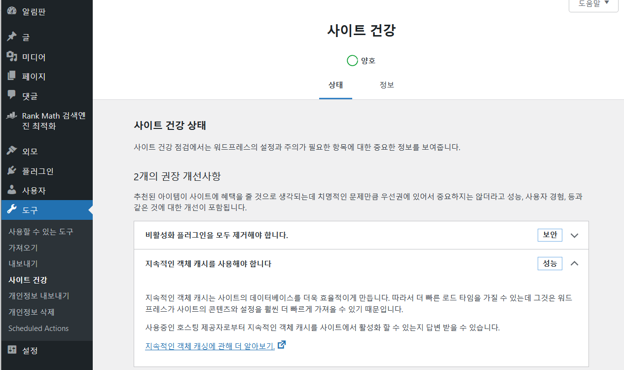 워드프레스 지속적인 객체 캐시를 사용해야 합니다 경고