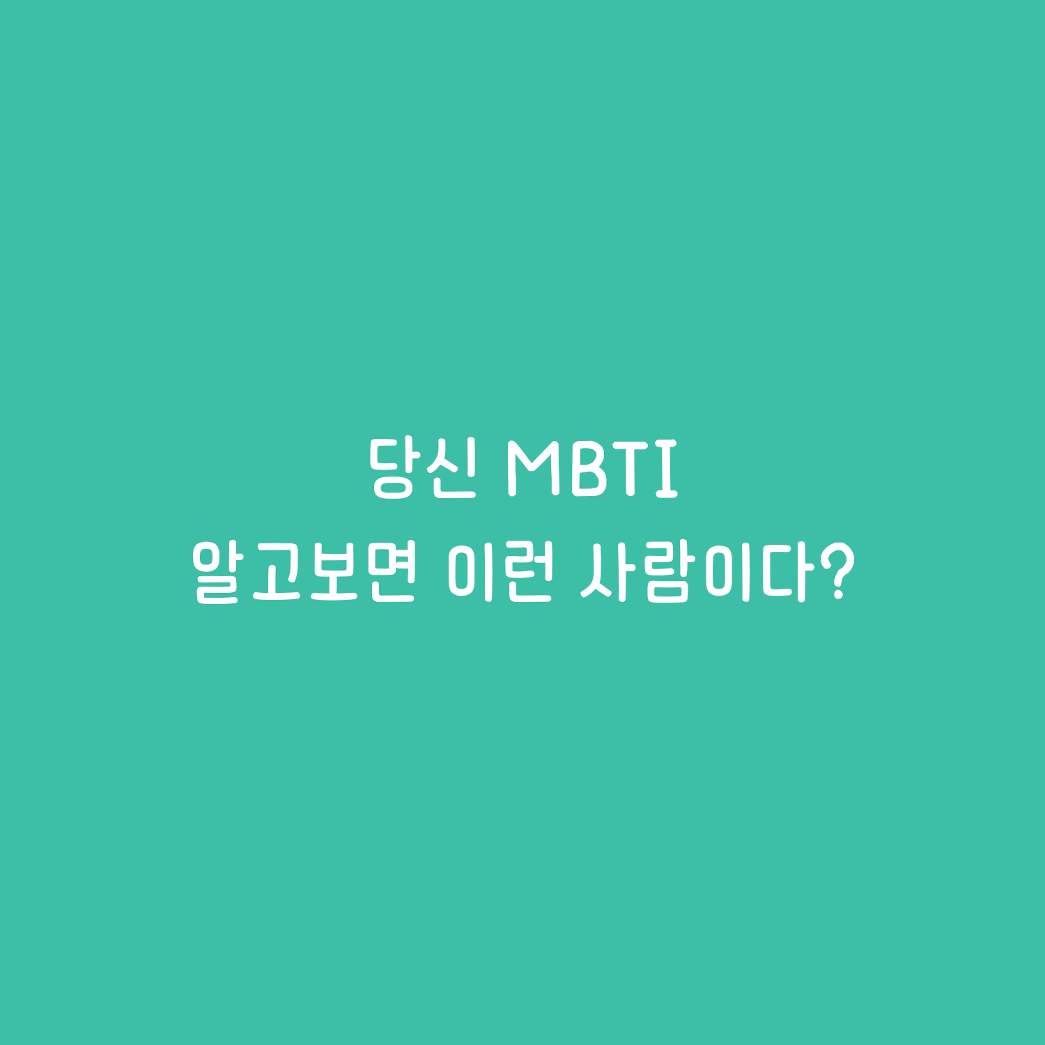 당신 MBTI, 알고보면 이런 사람이다?