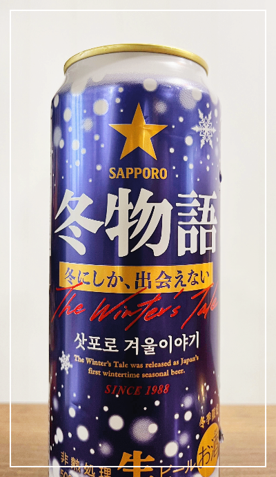 삿포로 겨울이야기 맥주
