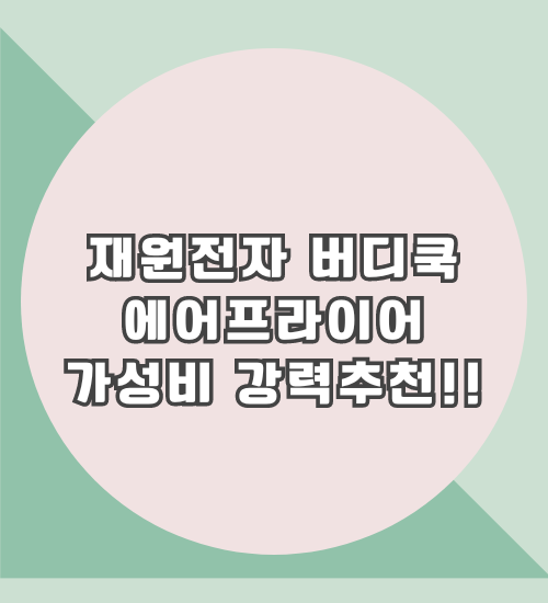 재원전자 에어프라이어