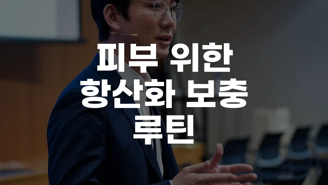 피부 위한 항산화 보충 루틴