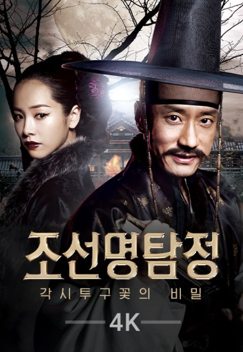 조선 명탐정: 각시투구꽃의 비밀 영화 포스터
