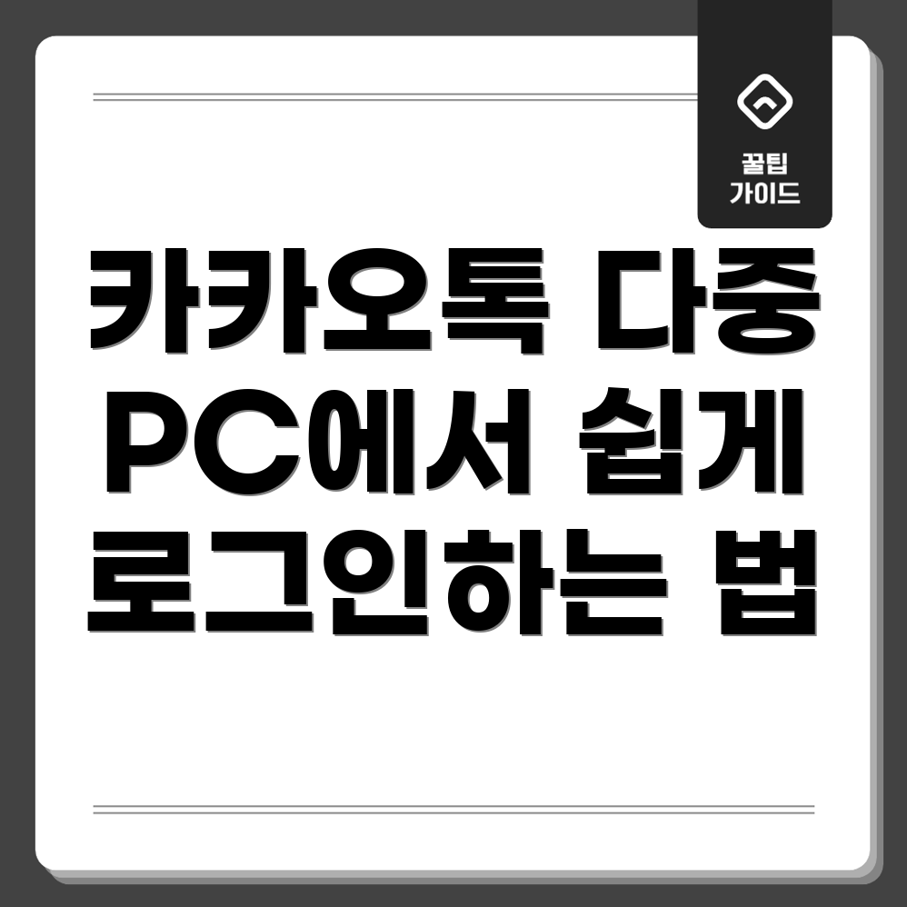카카오톡 PC 다중 로그인