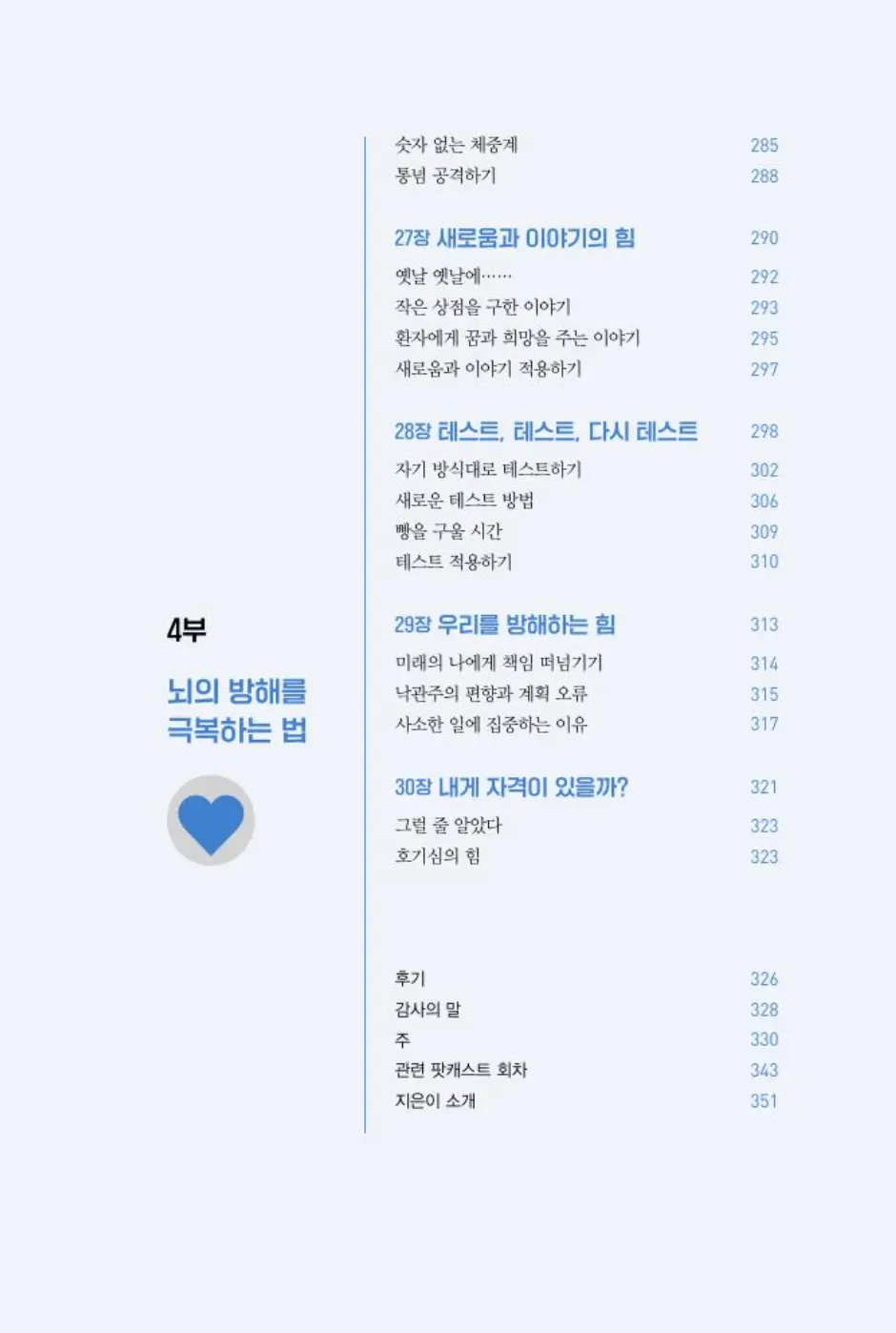 &amp;#39;4부 뇌의 방해를 극복하는 법&amp;#39;이 나온 차례