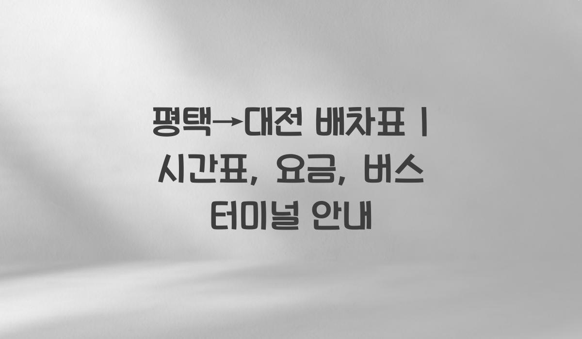 평택→대전 배차표