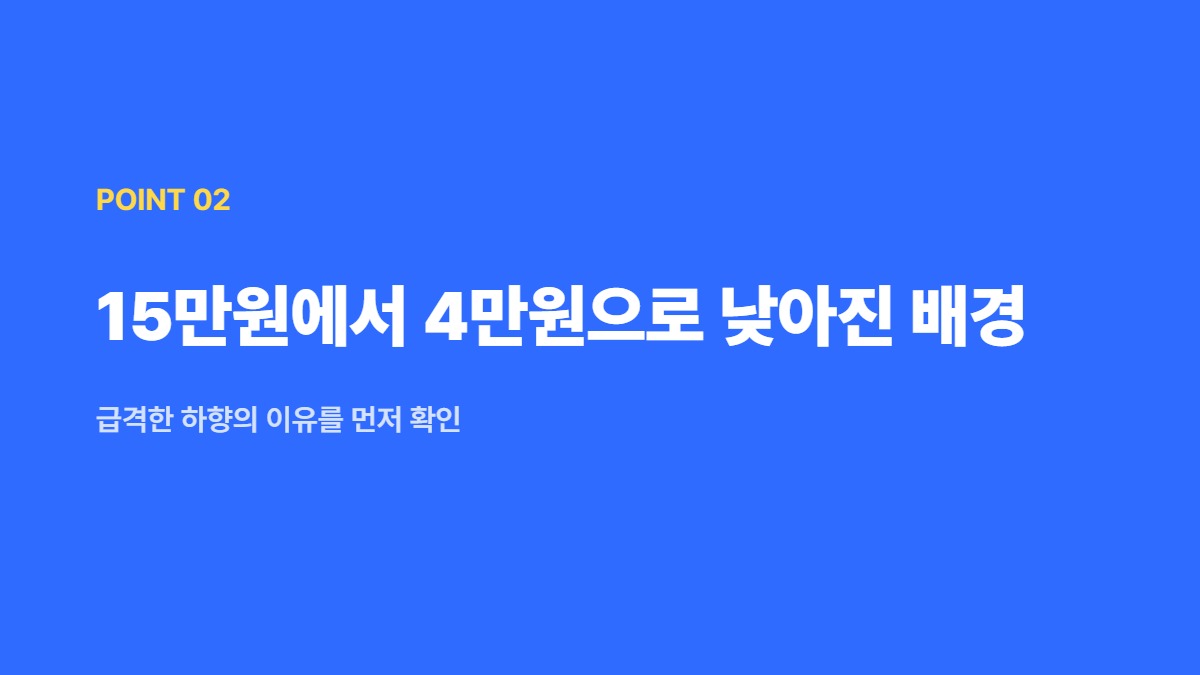 15만원에서 4만원으로 낮아진 배경 &mdash; 급격한 하향의 이유를 먼저 확인
