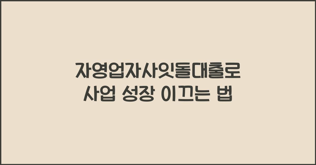 자영업자사잇돌대출