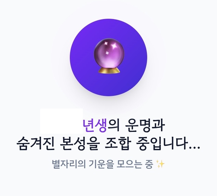 2026년 띠별운세 결과 분석 중 로딩 화면