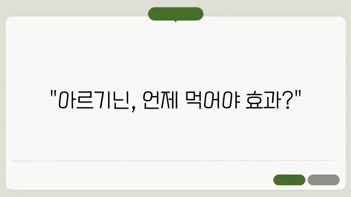아르기닌의 최적 섭취 시점과 효과 및 부작용 정리