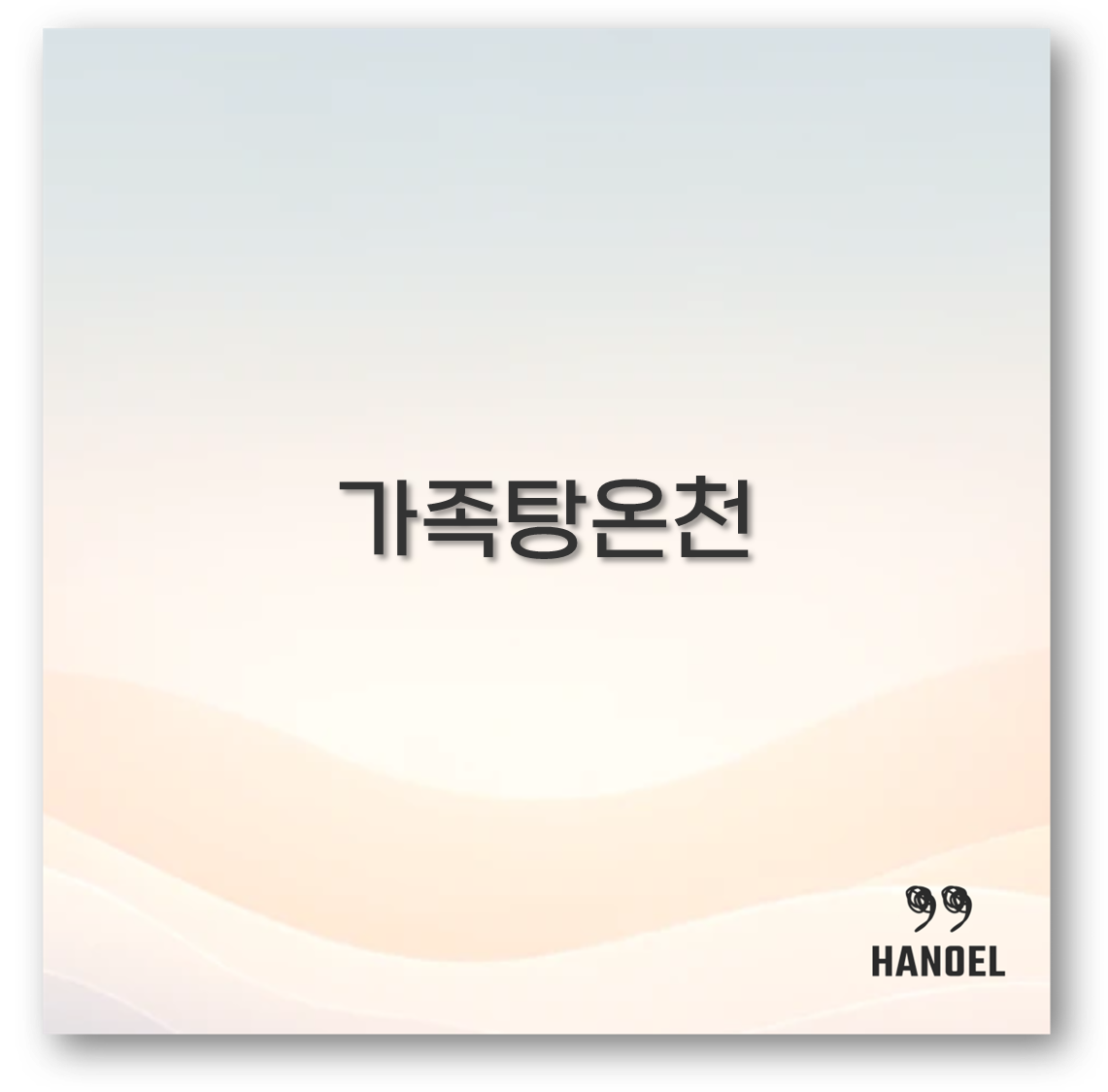 가족탕온천