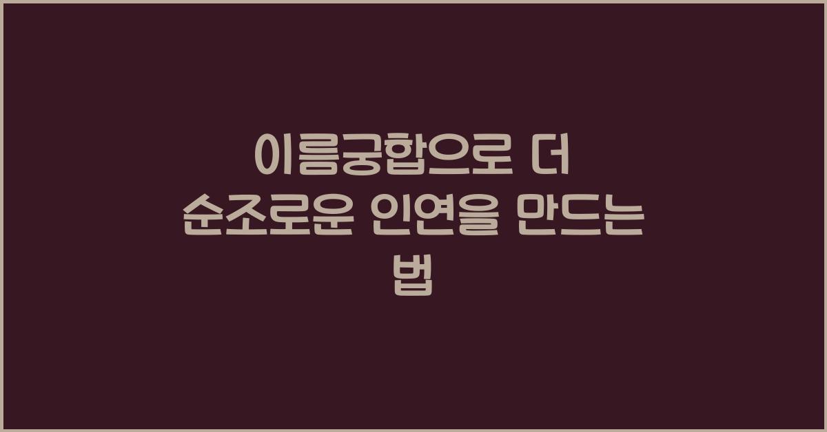 이름궁합
