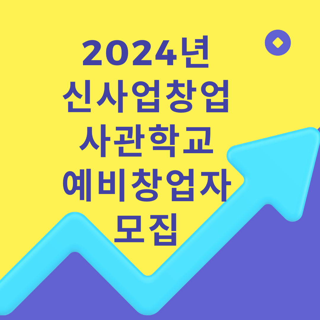 2024년 신사업창업사관학교 예비창업자 신청, 방법, 자격요건