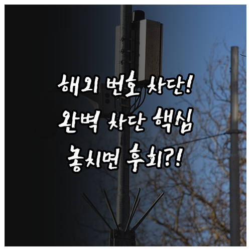 해외 번호 스팸 문자 통신사 스마트폰..