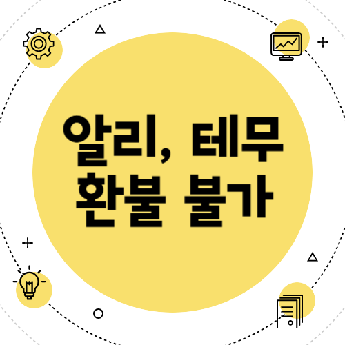 테무, 알리 환불불가?